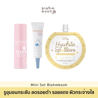 (mini set blahmbooh) เซตจับคู่ ขนาด 10 กรัม เอสเซนส์เห็ด เจลมังกร ครีมไฮไวท์ ไซต์มิติ