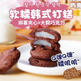 มาแรง🔥🍪ใหม่ ขนมคุกกี้ต๊อก 2 รส 法思打糕 รสช็อค รสสตอไส้ต๊อกนุ่มหนึบ ขนมไต้หวัน ขนมต๊อกเกาหลี ขนมต๊อกคุ๊กกี้ 쫀득 초코칩