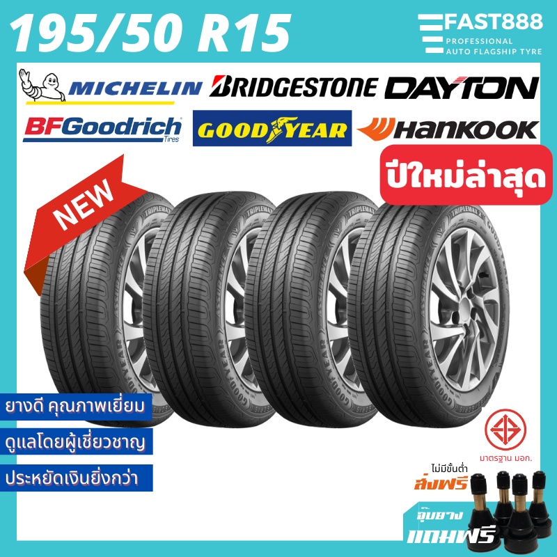 ใหม่ ยางเก๋ง 195/50 R15 รวมยี่ห้อ ฟรีจุ้บลม! ยางรถยนต์ขอบ15 ประกันโรงงาน ยางมิชลิน ยางเก๋งขอบ15