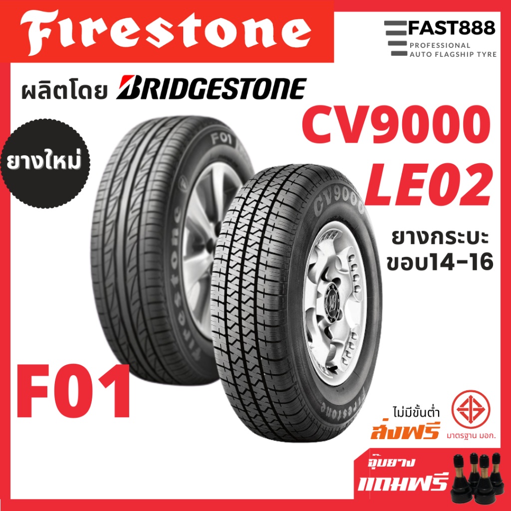 รวมรุ่น Firestone F01x/ CV9000 ยางขอบ14 -16 ยางรถยนต์ 195R14, 215/70R16 ราคายาง 1 เส้น ยางรถเก๋ง ยางกระบะ ยางใหม่