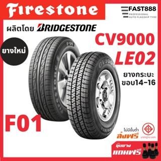 รวมรุ่น Firestone LE02 /CV9000 ยางขอบ14 -16 ยางรถยนต์ 195R14, 215/70R16 ยางรถเก๋ง ยางกระบะ ยางใหม่