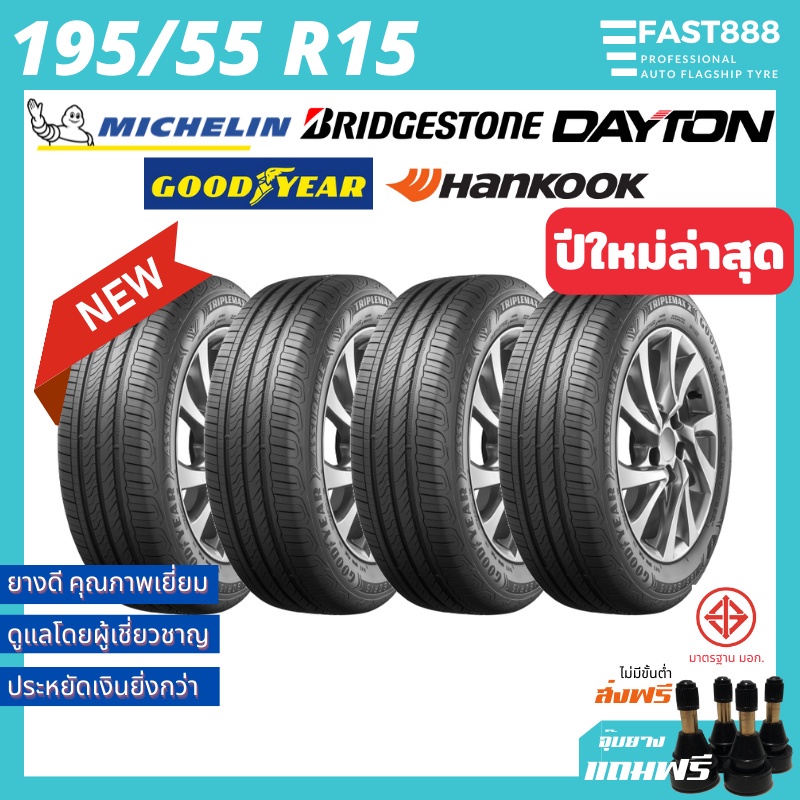 ถูกที่สุด🔥ใหม่🔥 ยางรถยนต์ 195/55 R15 ยางรถเก๋ง ฟรี!จุ๊บลม รวมยี่ห้อ ยางเก๋ง ยางขอบ15 ยางjazz