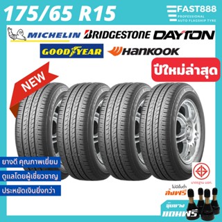 ใหม่🔥ยางรถยนต์ 175/65 R15 MICHELIN DAYTON GOODYEAR รวมยี่ห้อ ยางขอบ15 ฟรีจุ้บลม