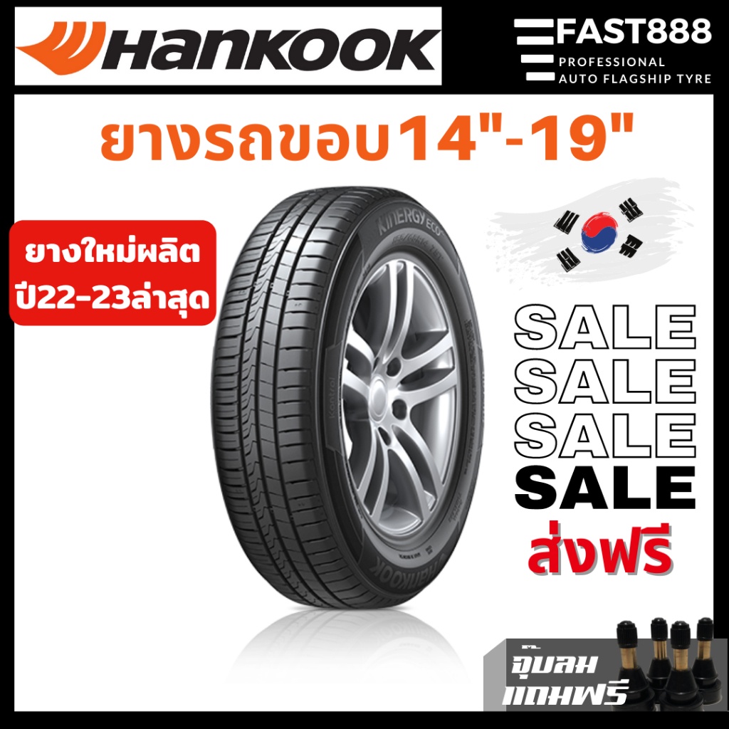 (ส่งฟรี) Hankook ขอบ14,15,16,17,18 ยางรถยนต์ สำหรับรถเก๋ง/กระบะ ขอบ15 จากโรงงาน แบรนด์เกาหลี