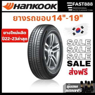 (ส่งฟรี) Hankook ยางขอบ14,15,16,17,18 ยางรถยนต์ ยางรถเก๋ง ยางขอบ15 ยางใหม่ จากโรงงาน แบรนด์เกาหลี