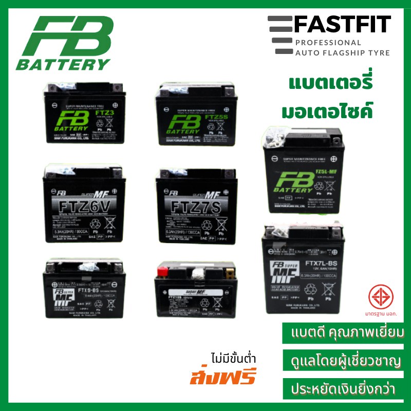 FB แบตเตอรี่แห้ง สำหรับมอเตอร์ไซ์ มีทุกรุ่น สินค้าของแท้100% FB BATTERY ราคาขายส่ง แบตเตอรี่แห้ง แบต