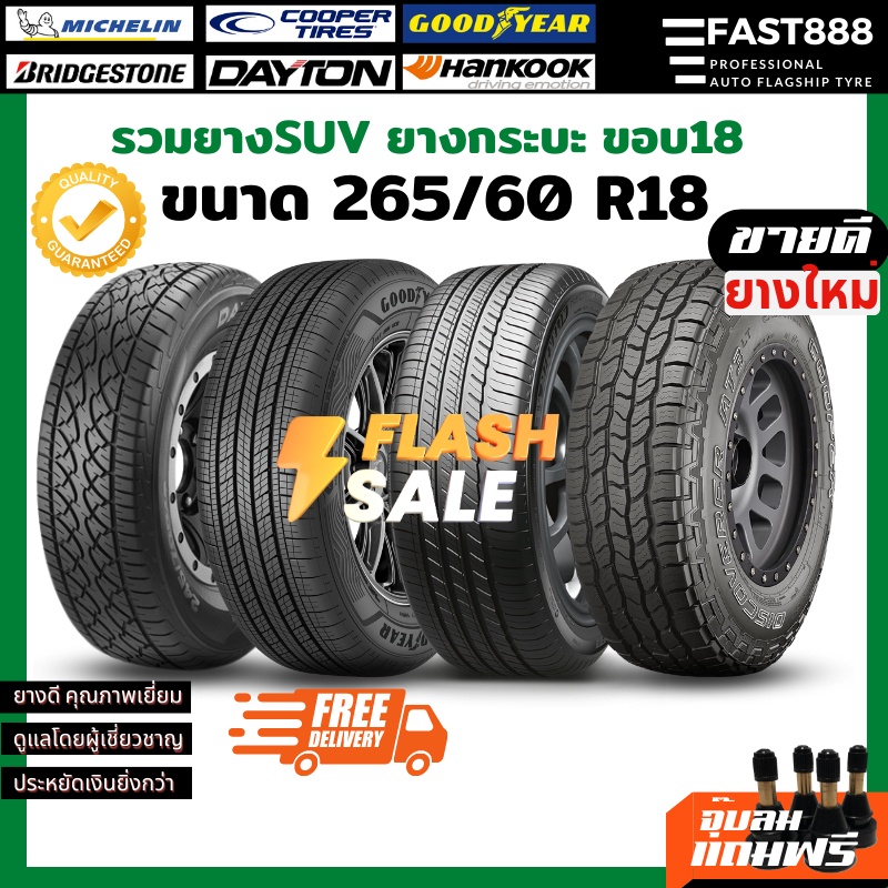 ยางรถยนต์ 265/60 R18 (1เส้น) รวมยี่ห้อ สำหรับรถกระบะ,suv ขอบ18