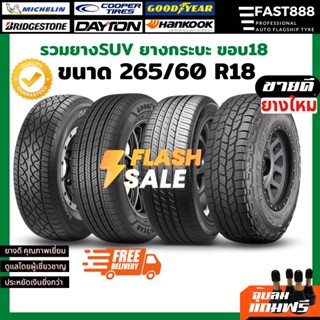 🔥ส่งฟรี🔥 ยางรถยนต์ 265/60 R18 ยาง1เส้น ยางSUV รวมยาง มิชลิน ยางคอนติ Cooper AT3 ยางกระบะ ยางขอบ18