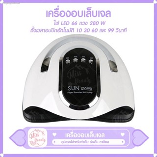 ✔ส่งฟรี ✔เครื่องอบเล็บ SUN X10 280 วัตต์ ไฟ LED 66 ดวง ทาสีเจล สีธรรมดา อะคริลิเจล UV/LED