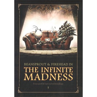 หนังสือ Beansprout &amp; Firehead I In the Infinite Madness - ถั่วงอก และ หัวไฟ (เล่ม1) ในความบ้าคลั่งอันมิรู้สิ้นสุด