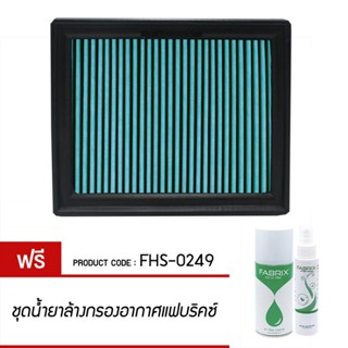 FABRIX กรอง กรองอากาศ ไส้กรอง ไส้กรองอากาศ Air filter For FHS-0249 Ssangyong Rexton