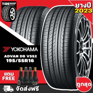 ยางโยโกฮาม่า YOKOHAMA รุ่น ADVAN dB V552 ขนาด 195/55R16 *ยางปี2023* (ราคาต่อเส้น) **ส่งฟรี **แถมจุ๊บเติมลมฟรี"