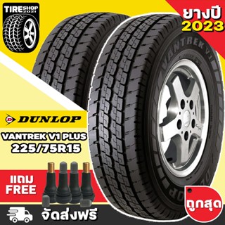 ยางดันลอป DUNLOP รุ่น VANTREK V1 PLUS ขนาด 225/75R15 ยางปี2023 (ราคาต่อเส้น) **ส่งฟรี **แถมจุ๊บเติมลมฟรี