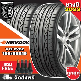 ยางฮันคุก Hankook รุ่น VENTUS V12 EVO2 K120 ขนาด 195/55R15 **ยางปี2023** (ราคาต่อเส้น) **ส่งฟรี **แถมจุ๊บเติมลมฟรี**