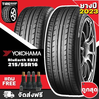 ยางโยโกฮาม่า YOKOHAMA รุ่น BluEarth-Es ES32  ขนาด 215/55R16 *ยางปี2023* (ราคาต่อเส้น) **ส่งฟรี **แถมจุ๊บเติมลมฟรี"