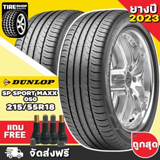 ยางดันลอป DUNLOP รุ่น SP SPORT MAXX 050 ขนาด 215/55R18 ยางปี2023 (ราคาต่อเส้น) **ส่งฟรี **แถมจุ๊บเติมลมฟรี