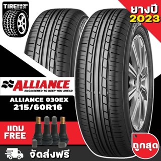 ยางอลิอันซ์ ALLIANCE (By Yokohama) รุ่น AL30 030EX ขนาด 215/60R16 *ยางปี2023* (ราคาต่อเส้น) **ส่งฟรี **แถมจุ๊บเติมลมฟรี"