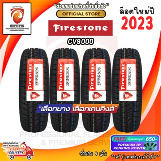 ผ่อน 0% 205 R14 Firestone CV9000 ยางใหม่ปี 23🔥 ( 4 เส้น) ยางขอบ14 Free!! จุ๊บยาง Premium By Kenking Power 650฿