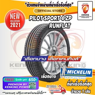 ผ่อน 0% 255/35 ZR19 Michelin Pilot Sport 4ZP (Runflat)ยางรันแฟลต ยางใหม่ปี 2021(จำนวน 1 เส้น)Free!! จุ๊บเหล็ก