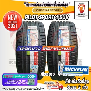 ผ่อน 0% 295/35 R21 Michelin รุ่น Pilot Sport 4 SUV ยางใหม่ปี 2021 ( 2 เส้น) ยางขอบ21 Free!! จุ๊บเหล็ก Kenking Power 650฿