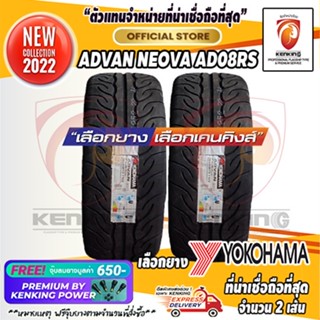 Yokohama 255/50 R18 ADVAN NEOVA AD08RS ยางใหม่ปี 2022✨( 2 เส้น) FREE!! จุ๊บยาง PREMIUM BY KENKING POWER 650฿