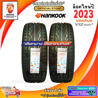 ผ่อน 0% 195/55 R15 Hankook EVO2 K120 ยางใหม่ปี 23🔥 ( 2 เส้น) ยางรถยนต์ขอบ15 Free!! จุ๊บยาง Kenking Power 650฿