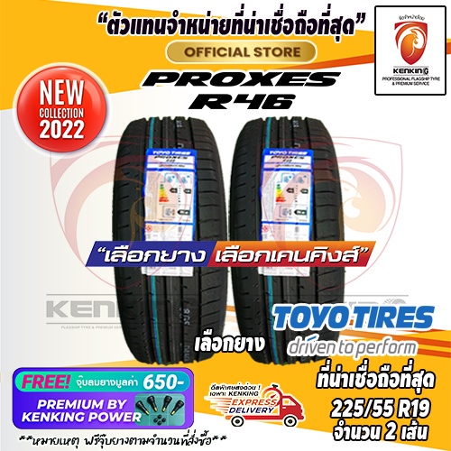 ผ่อน0% TOYO TIRES 225/55 R19 รุ่น PROXES R46 ยางใหม่ปี 22🔥(2 เส้น) ยางขอบ19 Free!! จุ๊บยาง Premium By Kenking Power 650฿