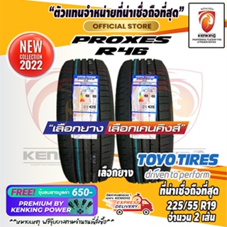 ผ่อน 0% 225/55 R19 TOYO TYRE Proxes R46 ยางใหม่ปี 22 ( 2 เส้น) ยางขอบ19 Free!! จุ๊บยาง Premium By Kenking Power 650฿