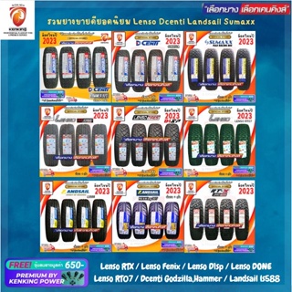 รวมยางขายดียอดนิยม Lenso Dcenti Landsail Sumaxx  ยางใหม่ปี 23🔥( ชุด 4 เส้น) Free!! จุ๊บยาง Kenking Power 650฿ ผ่อน0%