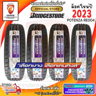 ผ่อน 0% 215/50 R17 Bridgestone รุ่น POTENZA RE004 ยางใหม่ปี 23🔥 ( 4 เส้น) Free! จุ๊บยาง Premium By Kenking Power 650฿