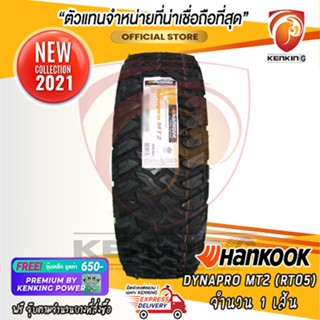 ผ่อน 0% รวมยาง Hankook รุ่น Dynapro MT RT05 ยางใหม่ปี 21 และ ปี 22,23 (จำนวน 1 เส้น) Free!! จุ๊บเหล็ก Kenking Power 850฿