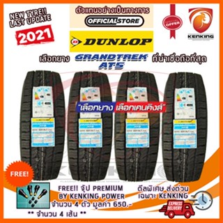 DUNLOP 255/70 R16 GRANDTREK AT5 ยางใหม่ปี 2021 (4 เส้น) ยางขอบ16 FREE!! จุ๊บยาง KENKING PREMIUM 650 บาท