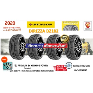 ผ่อน 0%  225/45 R17 DUNLOP DIREZZA DZ102 ยางใหม่ปี 2020 (4 เส้น) Free!! จุ๊บยาง Kenking Power 650฿