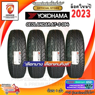 265/65 R17 Yokohama GEOLANDAR G94 ยางใหม่ปี 23🔥 ( 4 เส้น) ยางขอบ17 Free!! จุ๊บยาง Premium By Kenking Power 650฿