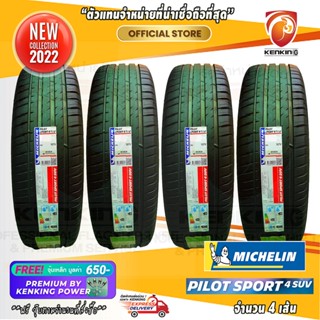 ผ่อน 0% 225/55 R19 Michelin Pilot sport 4 SUV ยางใหม่ปี 22 ( 4 เส้น) ยางขอบ19 Free!! จุ๊บเหล็ก Kenking Power 650฿