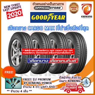 ผ่อน 0% 215/65 R16 Goodyear Cargo Max ยางใหม่ปี 20 (จำนวน 4 เส้น) Free!! จุ๊บยาง Kenking Power 650฿