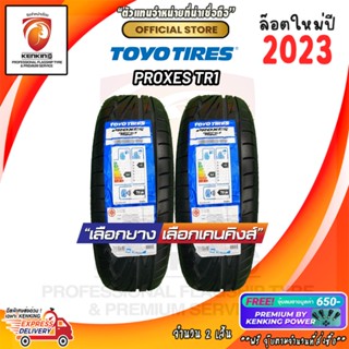 ผ่อน 0 % 195/55 R15 TOYO TYRE PROXES TR1 ยางใหม่ปี 23🔥 ( 2 เส้น) ยางขอบ15 Free!! จุ๊บยาง Kenking Power 650฿