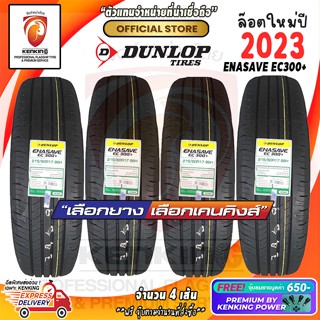 DUNLOP 215/60 R17 ENASAVE EC300+ ยางใหม่ปี 2023 ( 4 เส้น) ผ่อน 0% Free!! จุ๊บยาง Premium 650฿