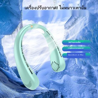 พัดลมห้อยคอ usb แบบพกพา แบบพกพา ใบเล็ก ไร้ใบ ขี้เกียจ ห้อยคอ ชาร์จ ใบ้ เครื่องทำความเย็น เครื่องปรับอากาศ กลางแจ้ง