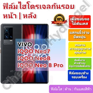 ฟิล์มกันรอยไฮโดรเจล | Hydrogel film ราคาถูก คุณภาพดี สำหรับ VIVO iQOO Neo7, Neo8, Neo 8 Pro