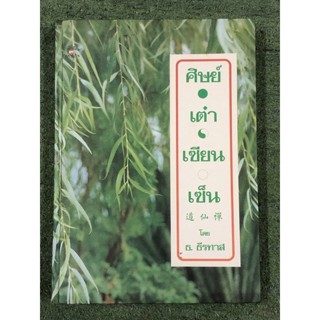 ศิษย์ เต๋า เซียน เซ็น เล่ม1-2 / มือ2 กระดาษมีจุดเหลืองตามภาพ/ หายาก