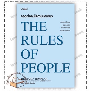 (พร้อมส่ง) หนังสือ ครองใจคนได้ง่ายนิดเดียว : The Rules of People ผู้แต่ง: Richard Templar สำนักพิมพ์: เชนจ์พลัส Change+