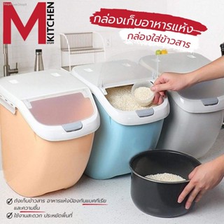 ✔ส่งฟรี ✔M KITCHEN กล่องข้าวสาร กล่องใส่ข้าวสาร ถังใส่ข้าวสาร ถังเก็บข้าวสาร ข้าวสาร กล่องข้าว กล่องอาหาร (B2)