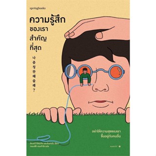 หนังสือ ความรู้สึกของเราสำคัญที่สุด ผู้เขียน อีดงกวี อีซองจิก และอันฮายัน สนพ.Springbooks หนังสือจิตวิทยา วัยรุ่น-หนุ่มส