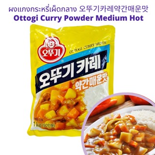 ผงแกงกระหรี่เผ็ดกลาง 오뚜기카레약간매운맛 ottogi curry powder medium hot 100g/250g/500g