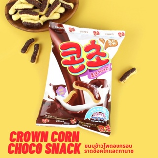 ขนมข้าวโพดเคลือบช็อคโกแลต ขนมเกาหลี corn cho ganashu 66g 콘초 가나슈