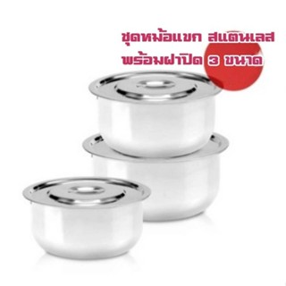 ชุดหม้อแขกสแตนเลสพร้อมฝาปิด 3 ขนาด Conditioning stainless steel Pot 3 Size