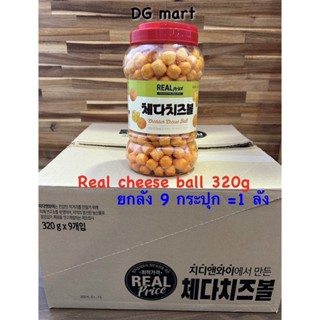 ขนมเกาหลีชีสบอลแบรนด์Real price cheese ball snack 320g x 9pcs ยกลัง= (1box) ชีส บอล ข้าวโพดอบกรอบรสชีส 치즈볼