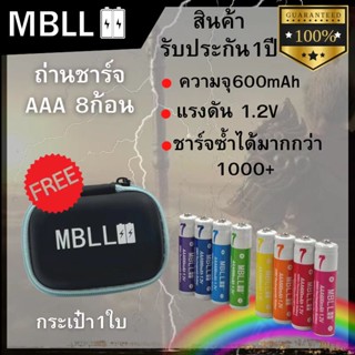 ถ่านชาร์จสีรุ้ง  MBLL AA 1200mAh/ AAA 600mAh  แบตเตอรี่ชาร์จเร็วความจุสูง 1.2V 8ก้อน Rechargeable battery