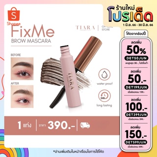 TIARA FixMe Brow มาสคาร่าปัดให้คิวฟู สวยเห็นได้ชัด ตั้งฟู